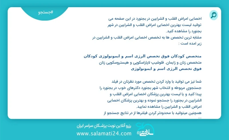 وفق ا للمعلومات المسجلة يوجد حالي ا حول60 اخصائي امراض القلب و الشرایین في بجنورد في هذه الصفحة يمكنك رؤية قائمة الأفضل اخصائي امراض القلب و...